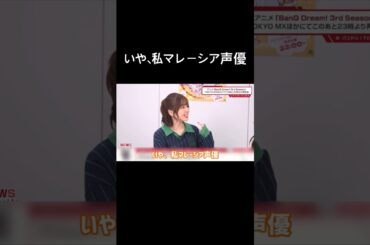 【バンドリ!】自称していたことを話す愛美さん #声優 #バンドリ #切り抜き #愛美 #伊藤彩沙 #中島由貴 #shorts