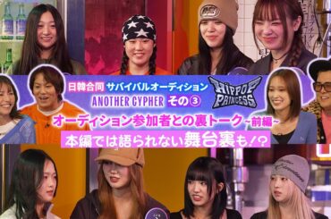 【HIP POP Princess Another Cypher #3】日本人参加者が出演！衝突と成長のリアル。 | 出演：狩野英孝、佐々木久美、久保田かずのぶ、若槻千夏【U-NEXT】