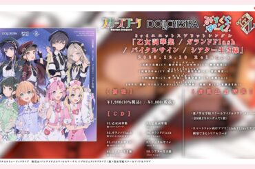 【試聴動画】乙女詞華集 / ガランドFlash / バイタルサイン / シアター生き様 / 蓮ノ空女学院スクールアイドルクラブ