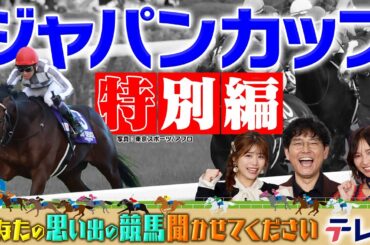 【特別編】あなたの思い出のジャパンカップ聞かせてください！【テレ東競馬公式】 #ナイツ土屋 #武元唯衣 #ほのか #前田玲奈