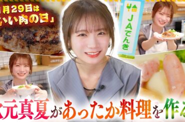 秋元真夏のJAタウンクッキング　〜「いい肉の日」料理編〜　presented by JAでんき
