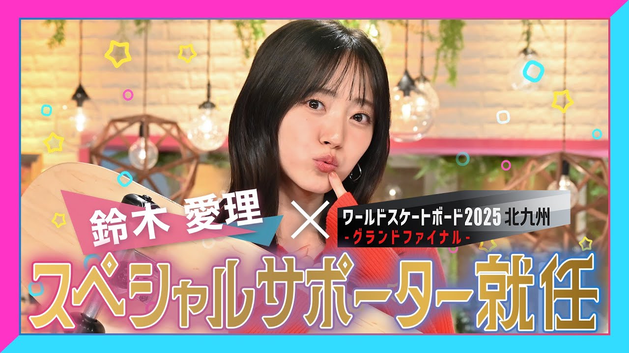 鈴木愛理 世界一熱いあの人と初コラボ!ワールドスケートボードストリート2025北九州グランドファイナル スペシャルサポーターに就任 鈴木愛理 世界一熱いあの人と初コラボ!ワールドスケートボードストリート2025北九州グランドファイナル スペシャルサポーターに就任