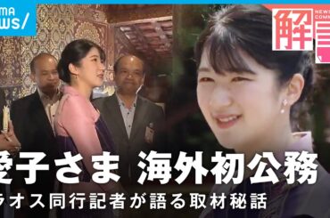 【なぜラオス？】愛子さま海外初公務 同行記者の印象に残った“言葉”【現地リポート】｜社会部 秋本大輔記者