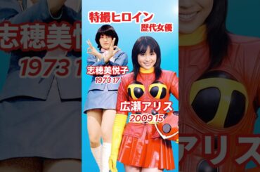 特撮ヒロイン歴代女優⚡️タイムスリップ #広瀬アリス #井桁弘恵 #特撮ヒロイン