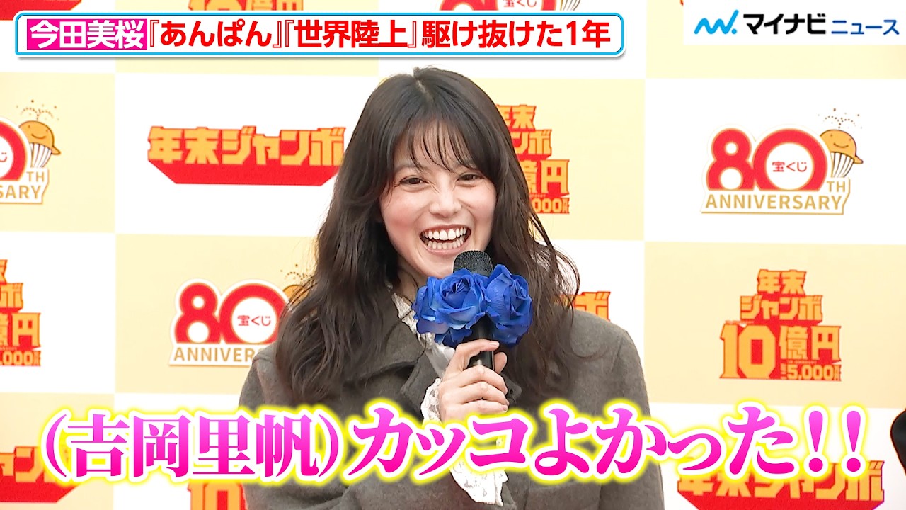 今田美桜、朝ドラ『あんぱん』に『世界陸上』と「駆け抜けた1年」 “姉”吉岡里帆に褒められ照れ笑い 「年末ジャンボ宝くじ」「年末ジャンボミニ」発売記念イベント 今田美桜、朝ドラ『あんぱん』に『世界陸上』と「駆け抜けた1年」 “姉”吉岡里帆に褒められ照れ笑い 「年末ジャンボ宝くじ」「年末ジャンボミニ」発売記念イベント