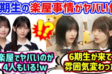 五百城茉央と岡本姫奈、5期生の楽屋が最近ヤバい件について語る..ｗ【文字起こし】乃木坂46