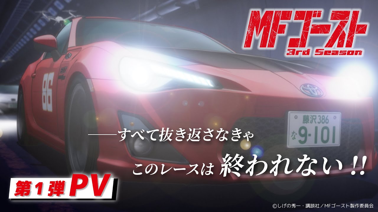 2026年1月4日(日)より放送開始!TVアニメ『#MFゴースト 3rd Season』 第1弾PV 2026年1月4日(日)より放送開始!TVアニメ『#MFゴースト 3rd Season』 第1弾PV