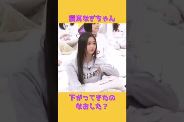 【井上和】下がってきたのをなおした？にゃぎちゃん #乃木坂46 #乃木坂工事中 #井上和