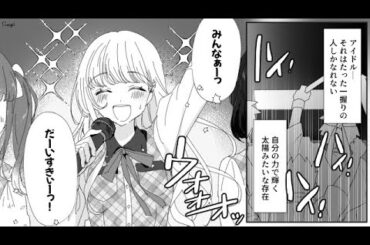 【漫画】裏切り者は誰! 地下アイドルのタブー【前編】