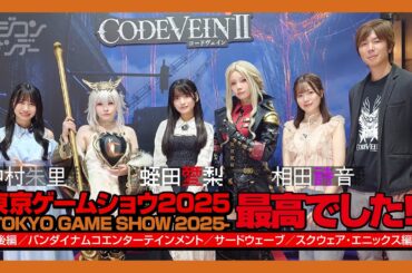 【ニジコンサンデー】第101回「『東京ゲームショウ2025』は最高だった！！2」