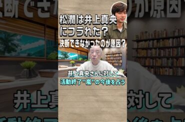 【嵐】松潤は井上真央にプロポーズする勇気が無かった？ #shorts #嵐 #松本潤 #占い #予言