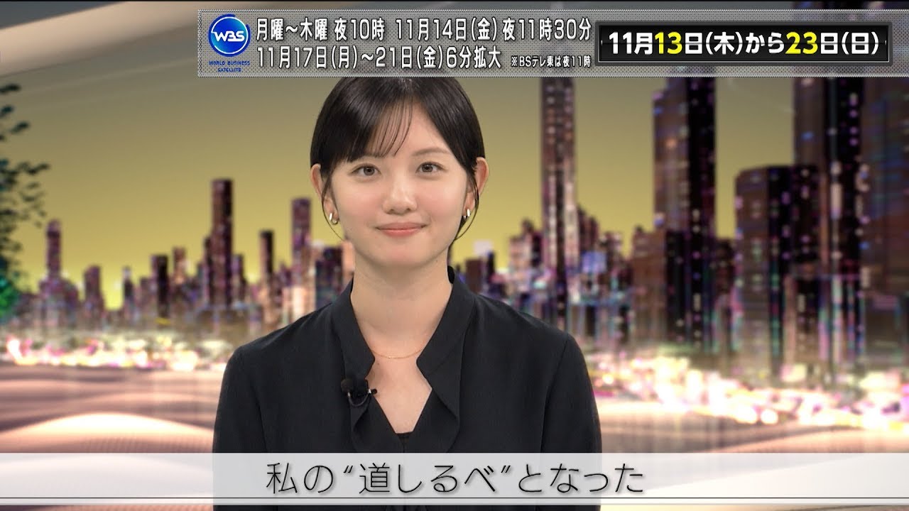 テレ東系経済WEEK「WBS」田中瞳キャスターの“道しるべ” テレ東系経済WEEK「WBS」田中瞳キャスターの“道しるべ”
