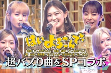 《世代を超えて愛される最強ヒット曲》 ゆうちゃみ&高橋愛&社このみ&RINO&吉田莉々加「はいよろこんで」【公式】