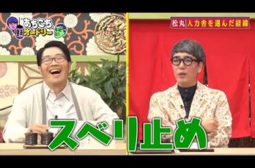 「あちこちオードリー」動画 2025年7月9日 !  鈴木拓、おぎやはぎは「人力舎の序列ぶっ壊した」 松丸友紀は所属の決め手を告白
