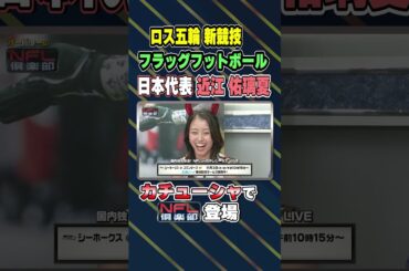 カチューシャ姿がカワイイ！近江佑璃夏が登場｜オードリーのNFL倶楽部 25-26 WEEK8 #shorts