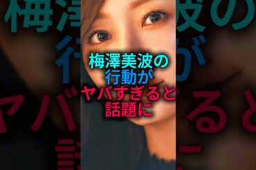 【梅さん！？】梅澤美波のまさかの行動が話題に#乃木坂46 #雑学 #shorts