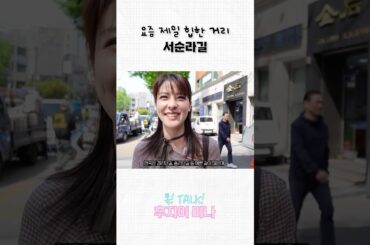 요즘 서울에서 제일 힙한 거리