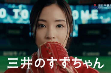 「三井のすずちゃん　東京ドーム」篇　30秒