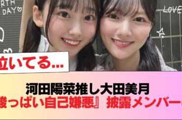 【日向坂46】泣いてる... 河田陽菜推し大田美月『酸っぱい自己嫌悪』披露メンバーに！ #日向坂46 #日向坂 #日向坂で会いましょう #乃木坂46 #櫻坂46