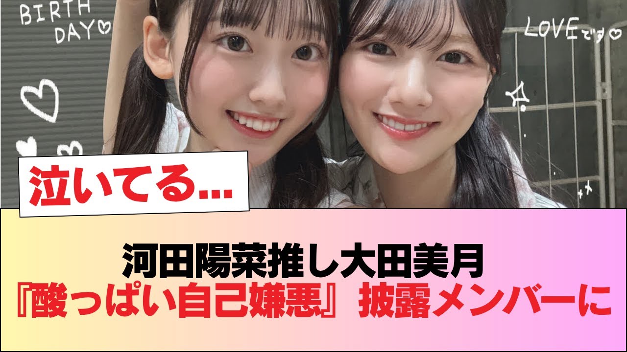 【日向坂46】泣いてる… 河田陽菜推し大田美月『酸っぱい自己嫌悪』披露メンバーに! #日向坂46 #日向坂 #日向坂で会いましょう #乃木坂46 #櫻坂46 【日向坂46】泣いてる... 河田陽菜推し大田美月『酸っぱい自己嫌悪』披露メンバーに! #日向坂46 #日向坂 #日向坂で会いましょう #乃木坂46 #櫻坂46