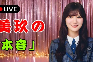 河田陽菜の写真集に“衝撃”！？金村美玖の「ちょっと！」反応が可愛すぎる【日向坂46】 | #日向坂46  | #河田陽菜  | #金村美玖