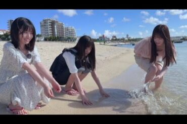 愛宕心響 増田三莉音 海邉朱莉 ［沖縄 前編］