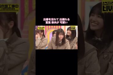 出番を忘れて出遅れる冨里奈央が可愛い｜乃木坂46 一ノ瀬美空 愛宕心響【乃木坂工事中】【10周年記念生配信】