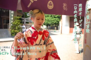 【チラ見せ】今日はだれとデートする？ feat.青山吉能 同席コメンタリー｜TVアニメ『帝乃三姉妹は案外、チョロい。』Blu-ray＆DVD vol.5 特典映像