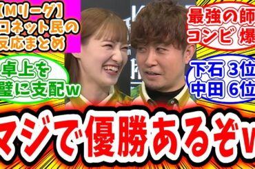 【Mリーグ】11月21日① 対局に対するネット民の超辛口反応集「中田花奈 下石戟 最強師弟コンビでデイリーダブル！ビースト優勝あるぞw」
