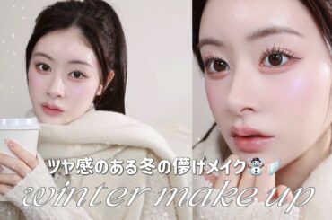 winter makeup🐰❄️🤍ツヤ感のある冬の儚げデートメイク♡