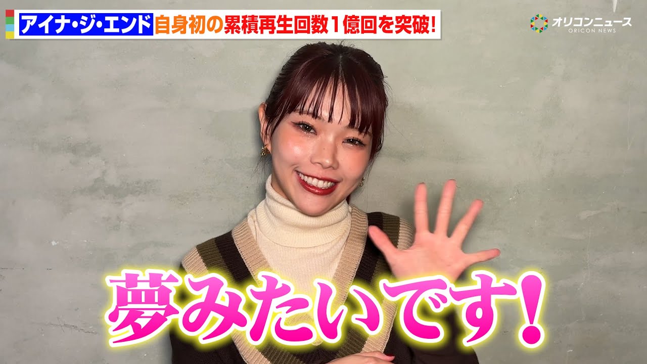 アイナ・ジ・エンド、『革命道中 – On The Way』が自身初の累積再生回数1億回を突破!喜びのコメントが到着!「夢みたいです」 アイナ・ジ・エンド、『革命道中 - On The Way』が自身初の累積再生回数1億回を突破!喜びのコメントが到着!「夢みたいです」