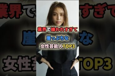 業界で嫌われすぎて崖っぷちな女性芸能人TOP3 #女性有名人 #女性芸能人 #shortvideo #shorts #前田敦子 #滝沢カレン