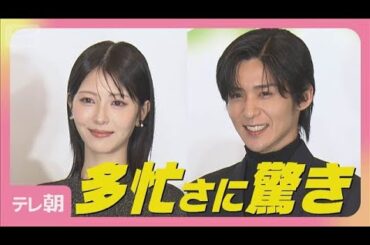 Snow Man 目黒蓮「時差ボケはあんまない」浜辺美波が多忙スケジュールに驚き！(2025年11月21日)