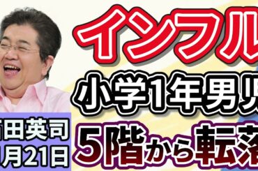 石田英司「インフルエンザの小学１年生男児がマンション５階から転落」「金融所得の把握徹底を検討、医療・介護保険料に反映へ」「冬の味覚、カキがピンチ！出荷目前で大量死」１１月２１日