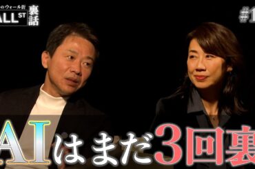 AI投資の現在地は？【堀古英司のウォール街裏話】