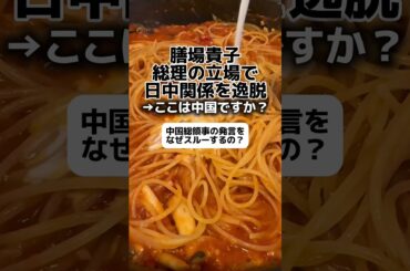 膳場貴子「高市総理、日中関係を逸脱」→ここは中国ですか？