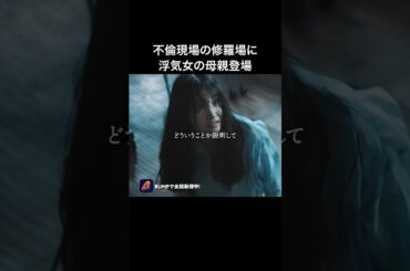 性悪女こそ、母親が1番の恐怖です😈 #教卓の下の裏切り #bumpドラマ #ショートドラマ #不倫