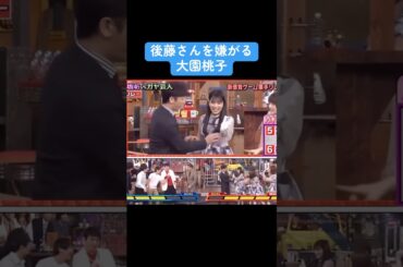 【乃木坂】後藤さんを嫌がる大園桃子 #乃木坂46 #大園桃子 #与田祐希 #井上和