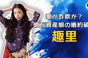 『趣里』恋と詐欺の行方