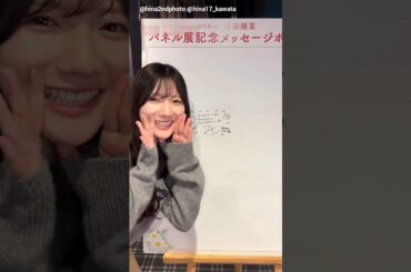 河田陽菜〖 HMV&BOOKS SHIBUYA 〗メッセージボードにぜひコメントを書きにきてください♪2nd写真集 テイクオフ発売中！