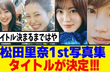 [櫻坂46]松田里奈、写真集タイトルが決定！！表紙パターンも解禁！！！