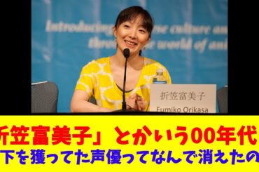 「折笠富美子」とかいう00年代に天下を獲ってた声優ってなんで消えたの？
