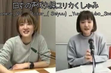 Japanese Voice Actor (Seiyuu) Yurika Kubo Sneeze (日本の声優久保ユリカくしゃみ)