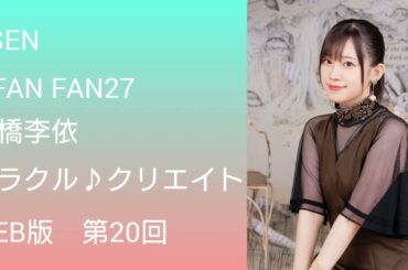 a-FAN FAN 26「高橋李依 ミラクル♪クリエイト」WEB版（第20回）