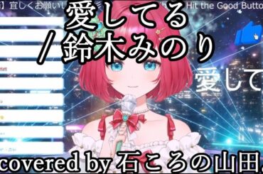 愛してる / 鈴木みのり【歌枠切り抜き】石ころの山田。