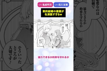 契約結婚の提案が名演説すぎるw #鬼頭明里 #花江夏樹 #shorts