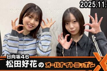 日向坂46・松田好花のオールナイトニッポンX ゲスト:  渡辺莉奈 2025.11.20