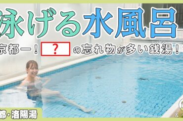 ６mの泳げる巨大水風呂！？大型ストーブのパワーで“温度以上の熱さ”を体感【洛陽湯】