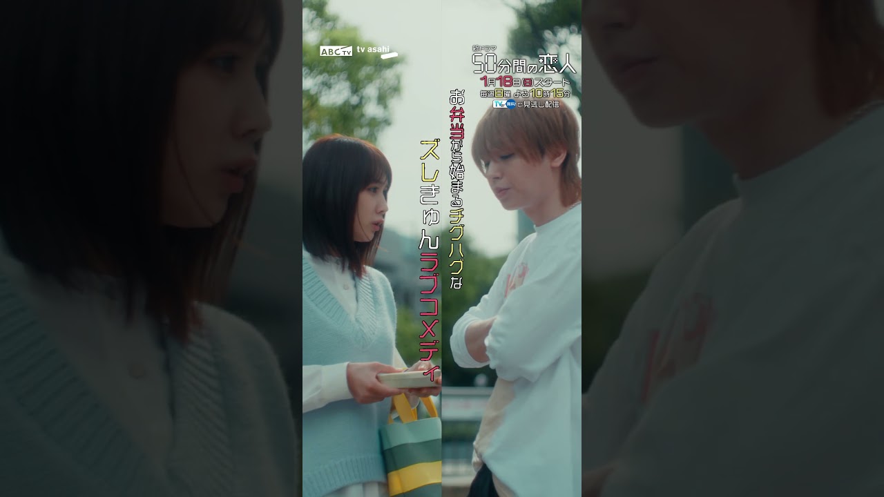 新ドラマ「50分間の恋人」ティザー映像15秒 #ドラマ50恋 新ドラマ「50分間の恋人」ティザー映像15秒 #ドラマ50恋