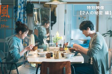 映画『楓』特別映像【2人の秘密編】＜12月19日(金)全国公開＞